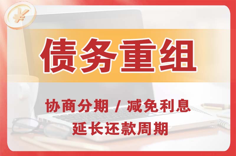 高邑债务重组