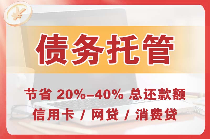 高邑债务托管